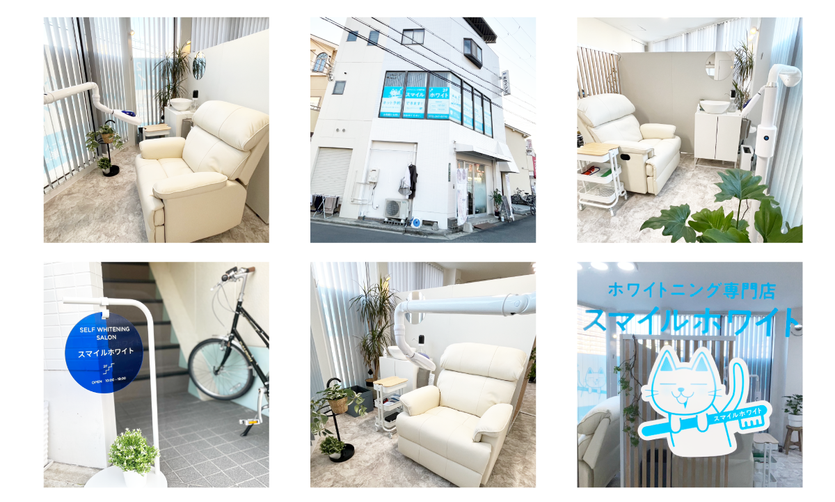 ホワイトニング専門店|スマイルホワイト|外観写真|内観写真