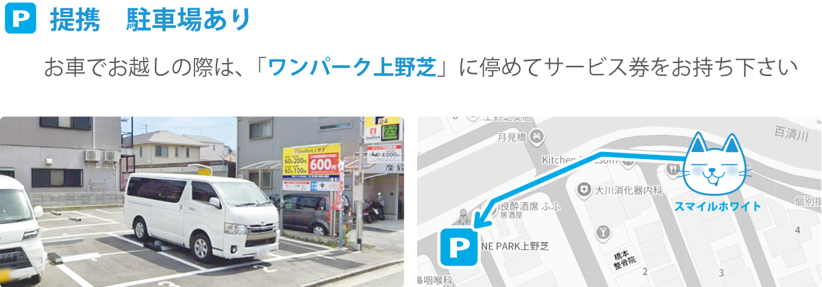 提携駐車場あり|お車でお越しの際は、「ワンパーク上野芝」に停めてサービス券をお持ち下さい