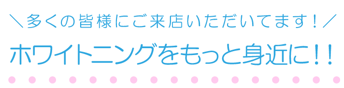 スマイルホワイト、ホーム｜身近な美容セルフホワイトニング。上野芝駅スグのスマイルホワイト、多くの皆様にご来店いただいてます！ホワイトニングをもっと身近に！！