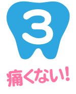 スマイルホワイト、サービス内容、3｜痛くない！痛くないストレスフリー